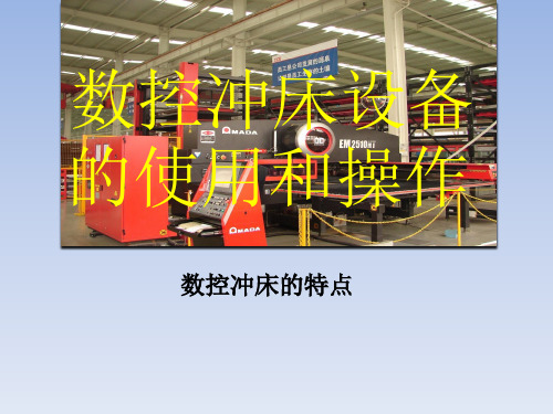 数控冲床设备的使用和操作
