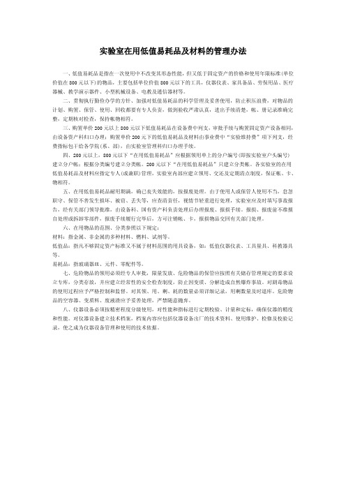 实验室在用低值易耗品及材料的管理办法