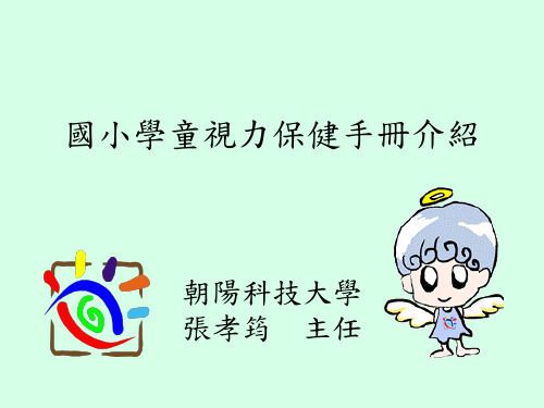 国小学童视力保健手册介绍