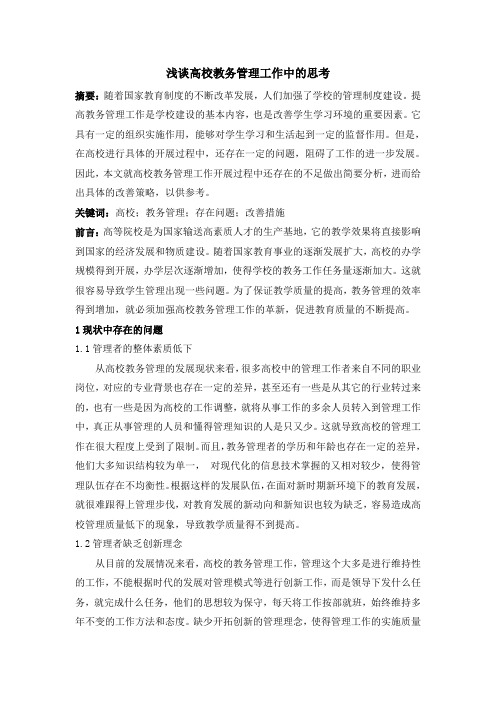 浅谈高校教务管理工作中的思考