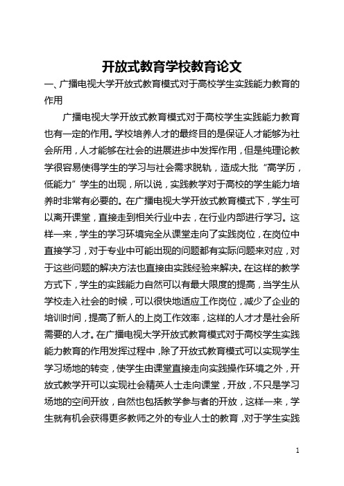 开放式教育学校教育论文(全文)