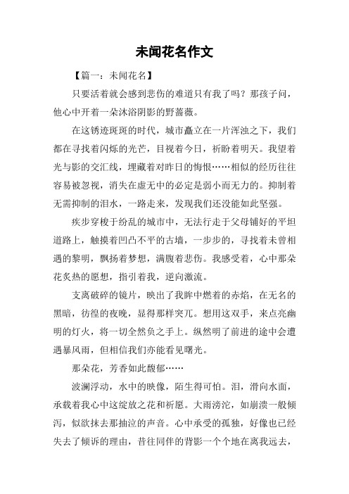 未闻花名作文