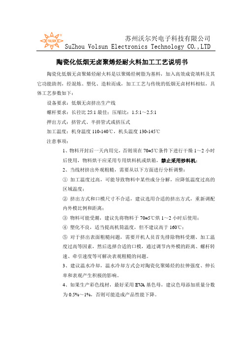 陶瓷化低烟无卤聚烯烃耐火料加工工艺说明书2019年