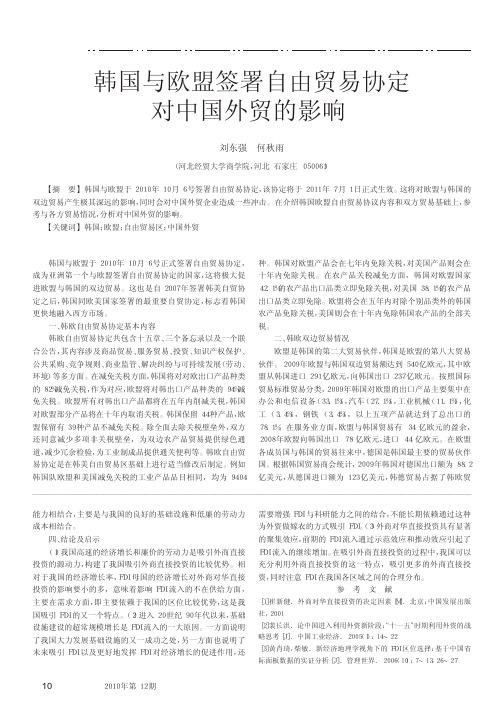 韩国与欧盟签署自由贸易协定对中国外贸的影响_刘东强