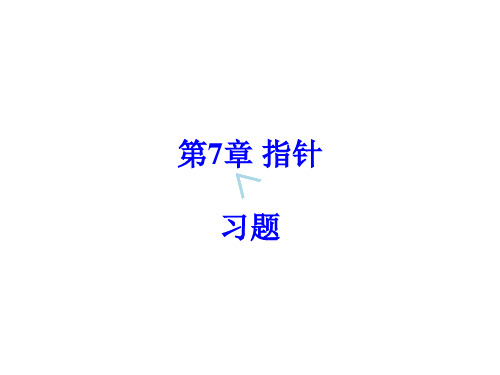 第7章指针习题(C语言程序设计)