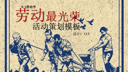 复古风劳动精神五一劳动节活动策划PPT模板