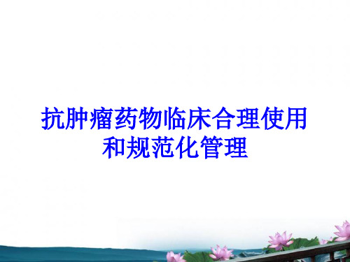 抗肿瘤药物临床合理使用和规范化管理培训课件