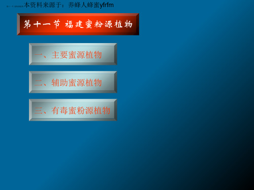 011第十一节福建蜜粉源植物01