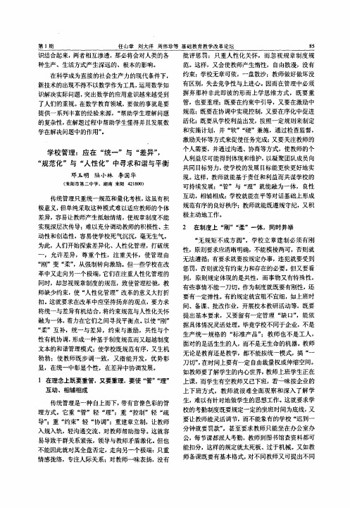 学校管理应在统一与差异,规范化与人性化中寻求和谐与平衡