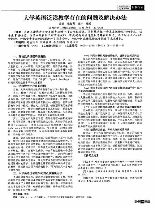 大学英语泛读教学存在的问题及解决办法