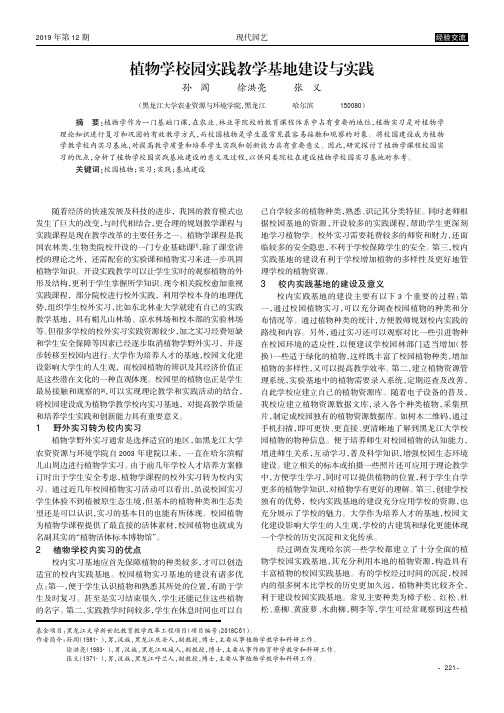 植物学校园实践教学基地建设与实践