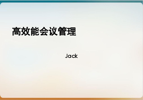 高效能会议管理培训课件模板ppt