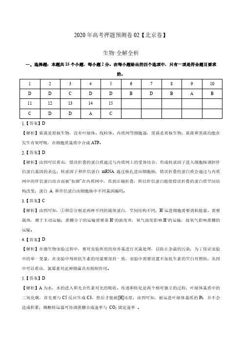 高考押题预测卷02(北京卷)-生物(全解全析)