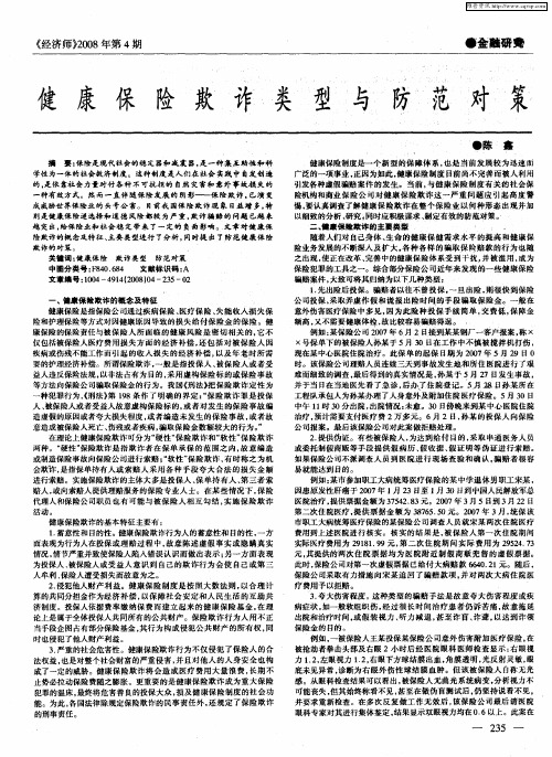 健康保险欺诈类型与防范对策