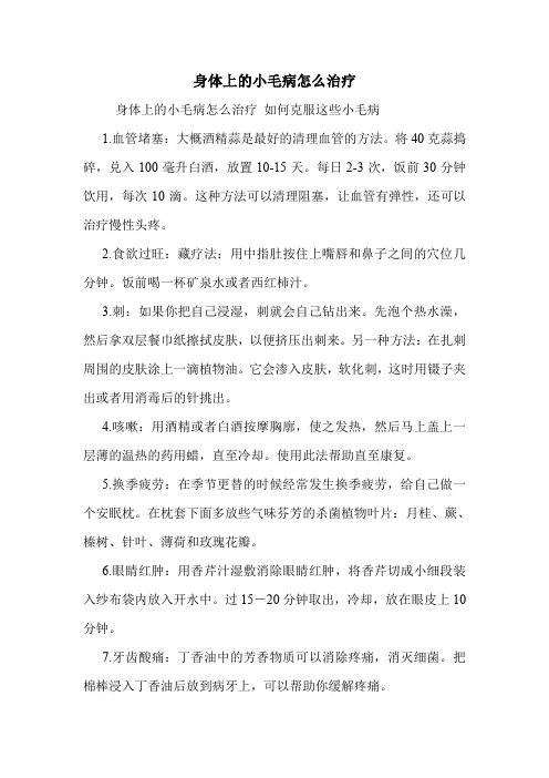 身体上的小毛病怎么治疗