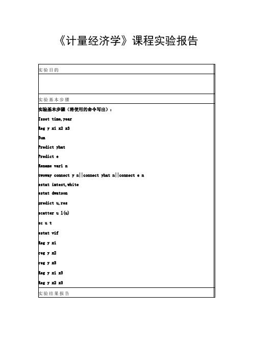 《计量经济学》课程实验报告