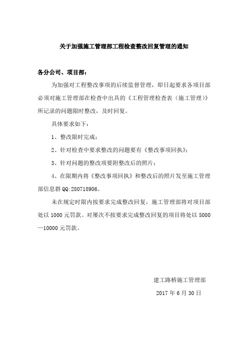 关于加强施工管理部检查整改回复的通知