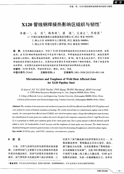 X120管线钢焊接热影响区组织与韧性