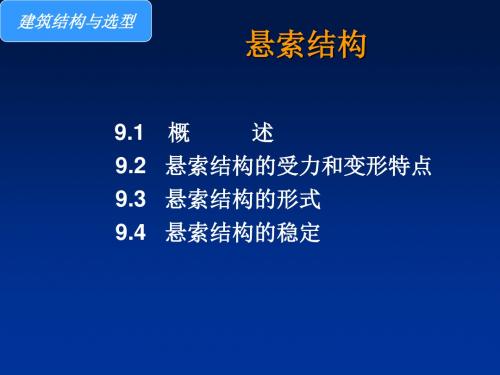 悬索结构