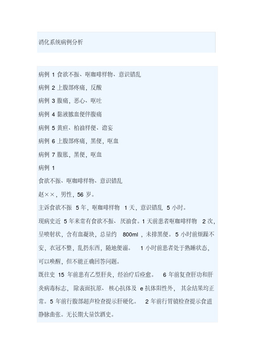 消化系统病例分析
