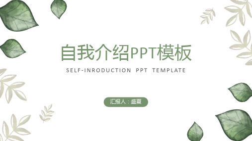 绿色清新树叶自我介绍PPT模板