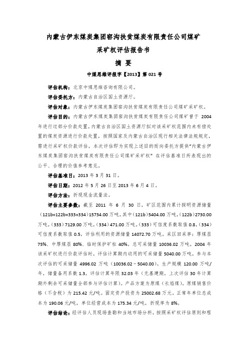 内蒙古伊东煤炭集团窑沟扶贫煤炭有限责任公司煤矿