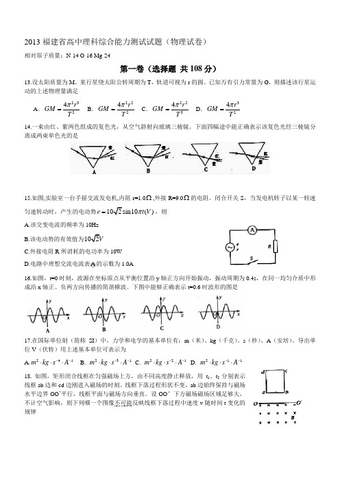 2013年福建省高考理科综合试卷(物理试卷)