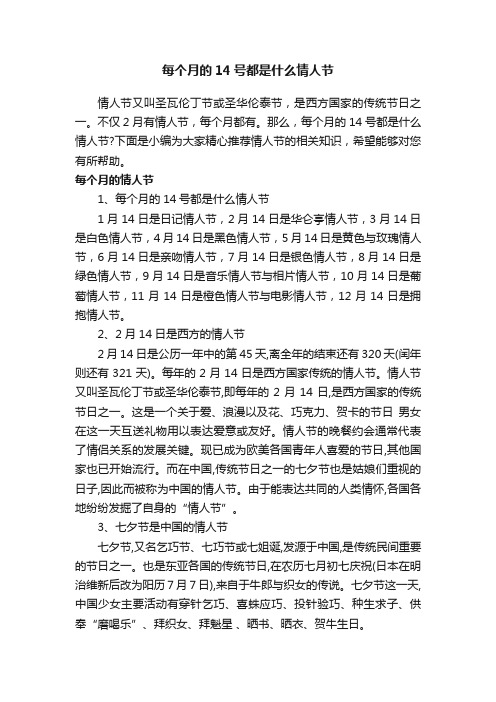 每个月的14号都是什么情人节