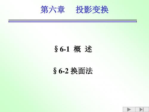 投影法第六章投影变换
