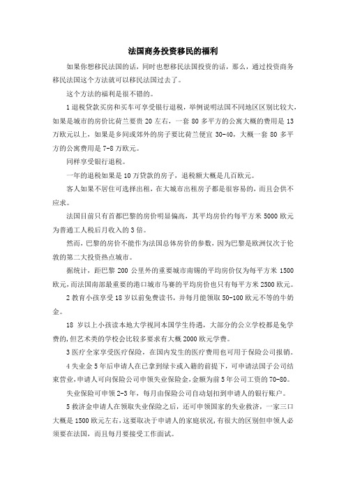 移民知识-法国商务投资移民的福利 精品