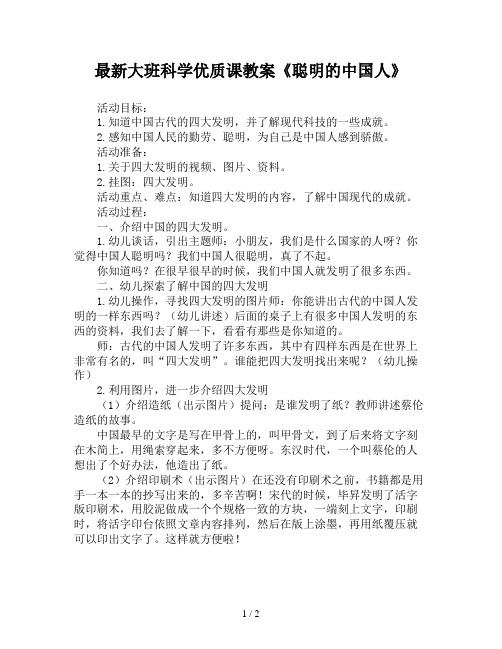 最新大班科学优质课教案《聪明的中国人》
