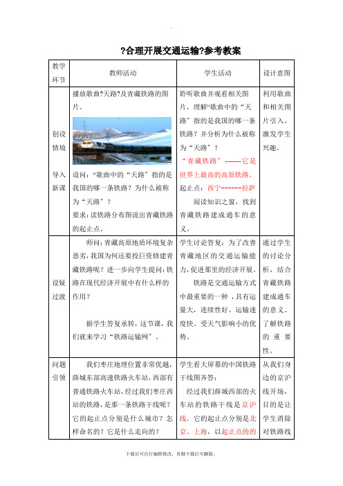 商务星球版地理八年级上册4.3《合理发展交通运输》参考教案2