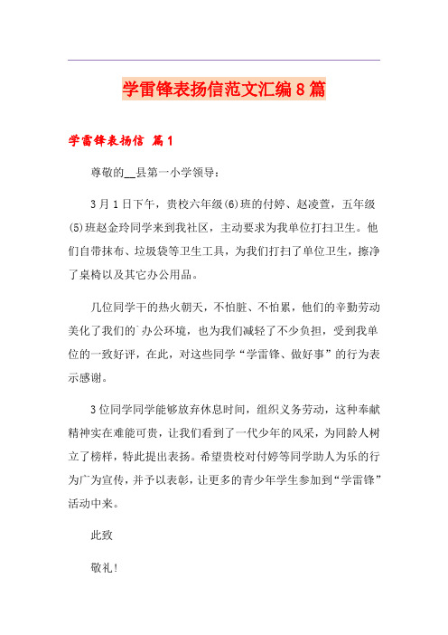 学雷锋表扬信范文汇编8篇