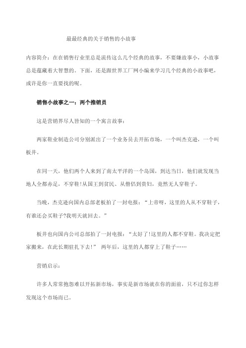 最最经典的销售小故事