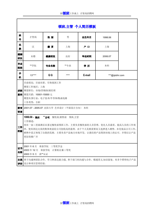 领班及主管个人简历模板