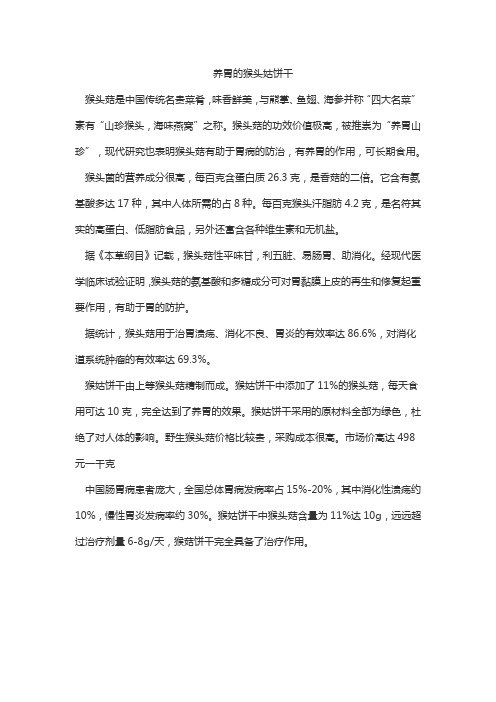 养胃的猴头姑饼干