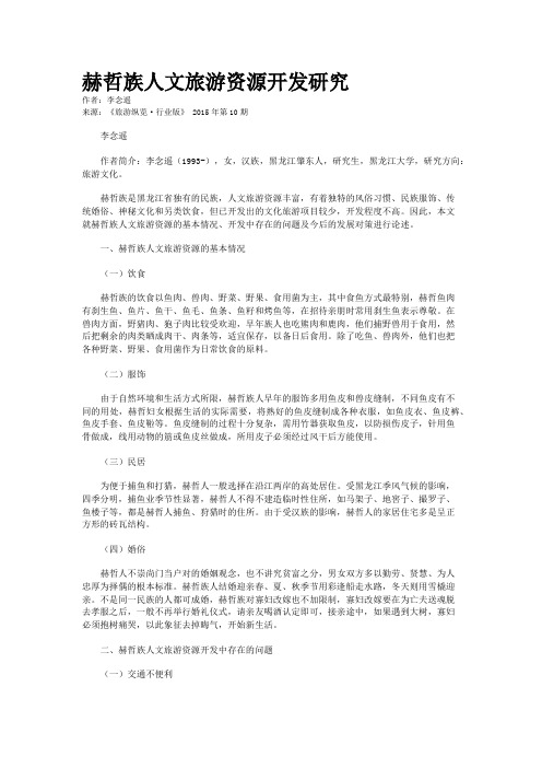 赫哲族人文旅游资源开发研究