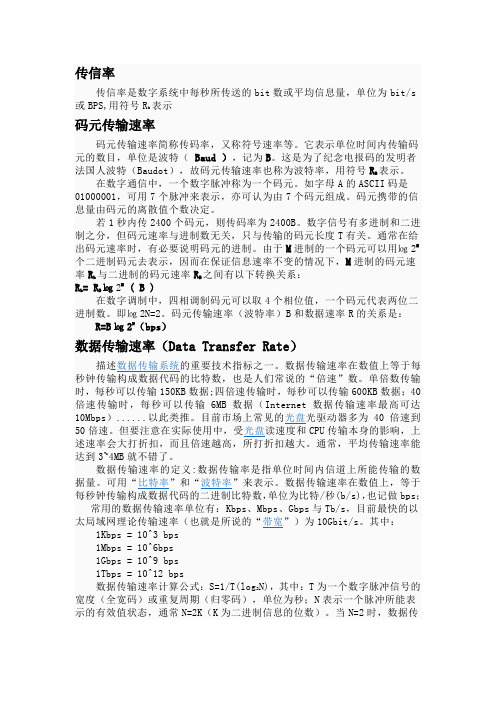 通信原理有关概念、比较