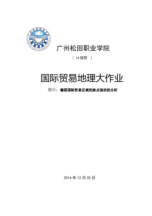 国际贸易地理-大作业(格式已经调好)