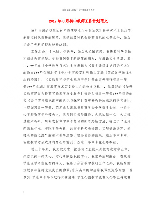 2017年8月初中教师工作计划范文