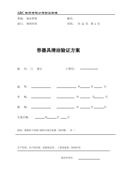 容器具清洁消毒验证方案