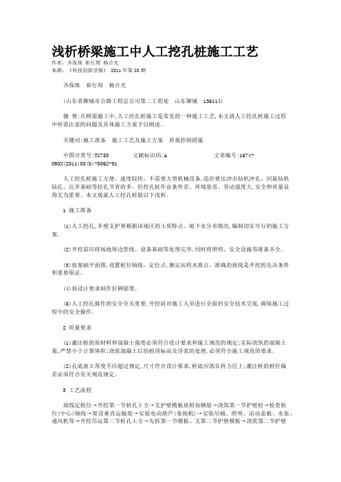 浅析桥梁施工中人工挖孔桩施工工艺