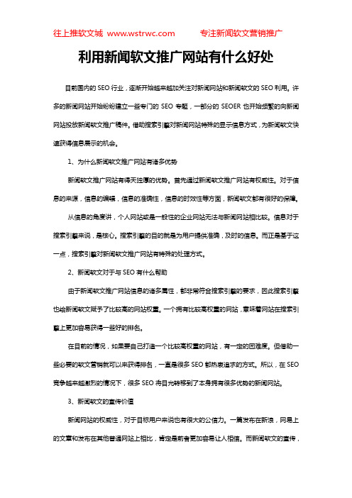利用新闻软文推广网站有什么好处