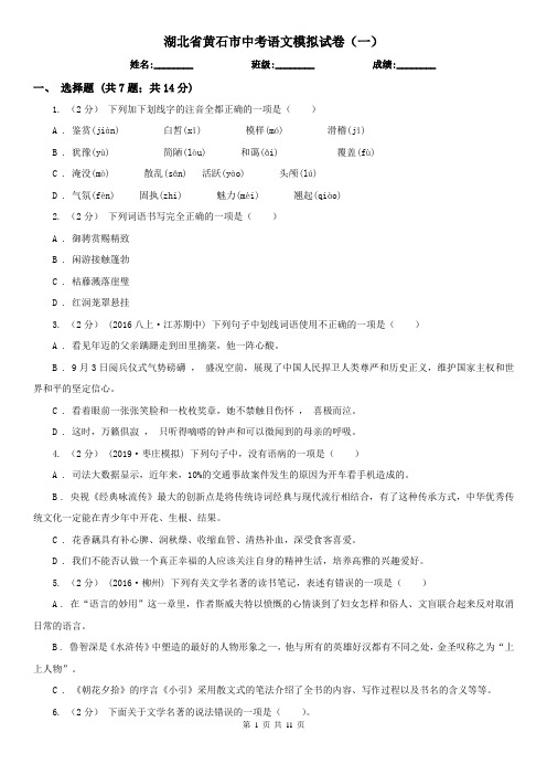 湖北省黄石市中考语文模拟试卷(一)