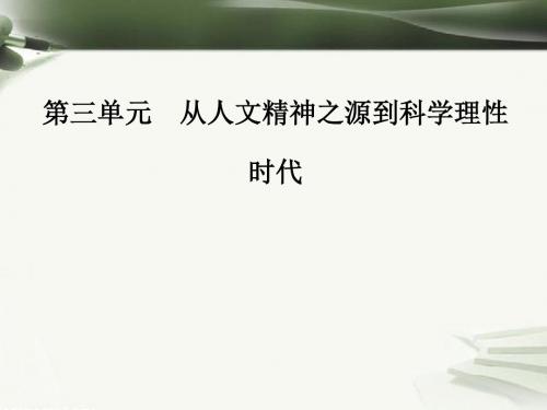 高中历史第三单元从人文精神之源到科学理性时代第13课挑战教皇的权威课件岳麓版必修3