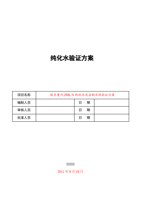 纯化水验证方案