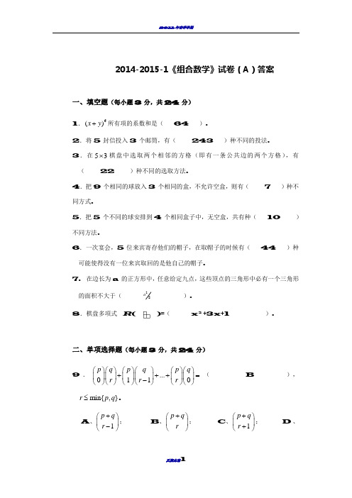组合数学试卷A(2014-2015-1)答卷
