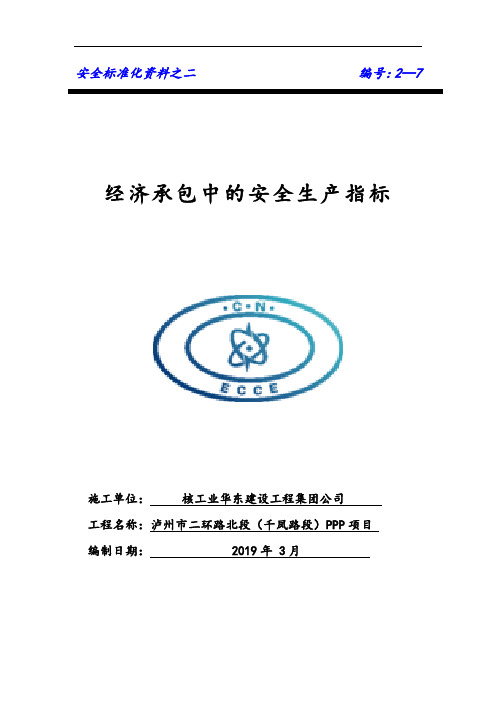 项目安全生产责任制经济承包中的安全生产指标