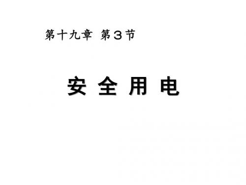 九年级物理全册第十九章第3节安全用电课件(新版)新人教版