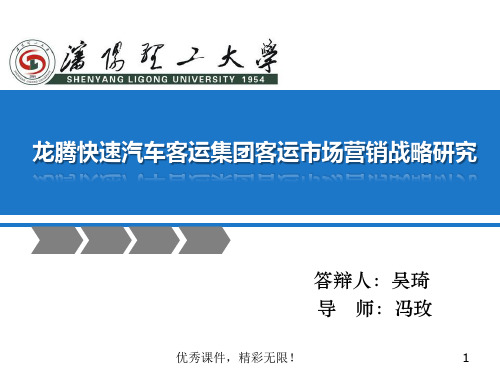 龙腾快速汽车客运集团客运市场营销策略研究的PPT演讲文档.ppt